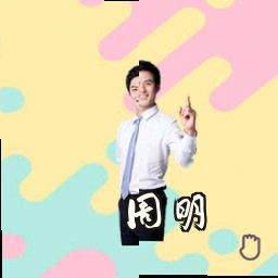 周明